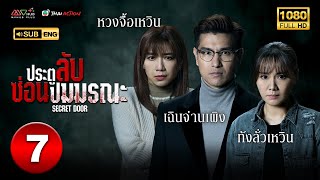 ประตูลับ ซ่อนปมมรณะ ( SECRET DOOR ) [ พากย์ไทย ] EP.7 | TVB Thai Action