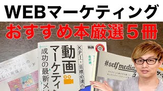 【2020年版】WEBマーケティング本、初心者におすすめ５選