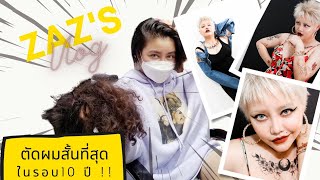 zazny vlog | ตัดผมสั้นที่สุดใน10ปี แบบ #silvy XL  กันไปเล้ย