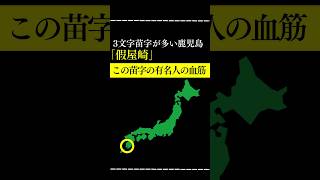 「假屋崎」の血筋が面白い#鹿児島