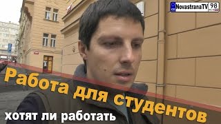 Работа (подработка) для студентов | Действительно ли студенты хотят работать [NovastranaTV]