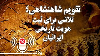 تقویم شاهنشاهی؛ تلاشی برای ثبت هویت تاریخی ایرانیان