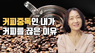 커피 끊은지 한달.. 내 몸의 변화는?/커피 끊는 방법/커피 금단현상/커피중독