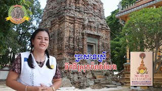 ប្រាសាទស្រីទឹកដីស្រុកកំពង់លែង( Prasat Srey )