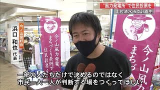 土佐清水市で“風力発電所”計画　市民グループが住民投票求める署名活動【高知】 (22/09/29 19:20)