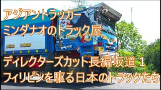 長編坂道【１】　一気見ディレクターズカット版　数百台の日本製トラックたちが迫力のエンジンサウンドでフィリピンを駆ける　アジアントラッカー　ASIAN TRUCKER