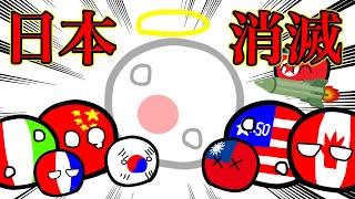 【ポーランドボール】日本消滅！？