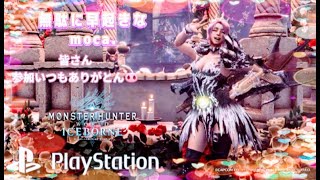 【PS版 MHWI モンハンワールドアイスボーン 】【参加型】　 5/23  19時まで、金冠·重ね着·環境生物集め·ストーリーなど一緒にやりませんか？