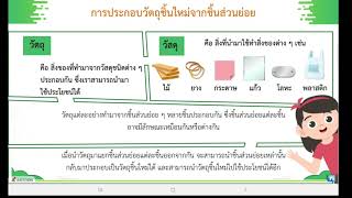 วิทยาศาสตร์ ป.3 เรื่อง วัตถุและวัสดุ