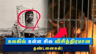 உலகில் உள்ள சில விசித்திரமான தண்டனைகள்!