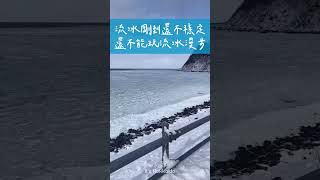 知床的流冰接岸啦🧊最即時的流冰資訊就在it’s Hokkaido！等流冰穩定一點，就可以玩流冰漫步囉！🧊2023/02/02