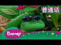 紫色小恐龙班尼 –    |  (完整的情节) | Barney and Friends (Mandarin)