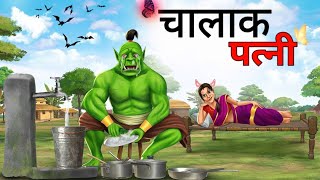 चालाक पत्नी || chalak patni ( Hindi story Hindi kahani )