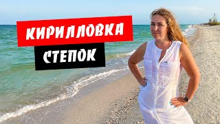 Кирилловка. Степок. Уже не райский отдых? Платный ли въезд? Дикий пляж на Федотовой косе