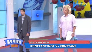 Α!!! Talent show: Κωνσταντίνος Vs Κωνστάνς | Αννίτα Κοίτα 27/9/2020 | OPEN TV