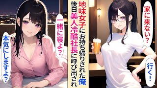 【人気動画まとめ】【恋愛】居酒屋で意気投合し泥酔した地味眼鏡女性にお持ち帰りされたら、実は自分の会社の美人女冷酷社長だった。「責任取ってくれるよね？」【AI漫画】 【作業用】【総集編】