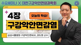 [구강악안면외과학회] 4장 구강악안면감염