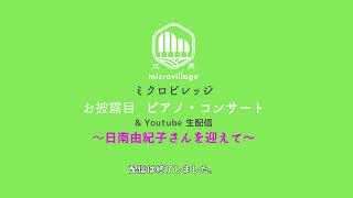 microvillage（ミクロビレッジ） お披露目ピアノコンサート　～日南由紀子さんを迎えて～