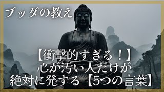 【仏教】【衝撃的すぎる！】心が汚い人だけが絶対に発する【5つの言葉】　#仏教 #マインドフルネス  #人間関係  #性格         #ブッダの教え