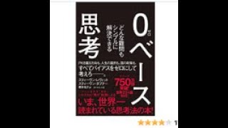 AIと本 要約【０ベース思考】スティーヴン D レヴィット　スティーヴン J ダブナー #206