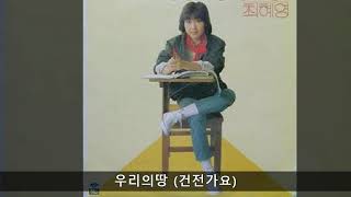 최혜영 '83 B05 우리의땅 (건전가요)