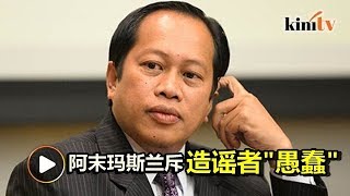 涨油价降低车祸？阿末玛斯兰反驳网民造谣