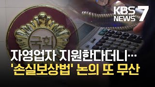 손실보상법 논의 또 무산…소급 적용 놓고도 이견 / KBS 2021.04.27.