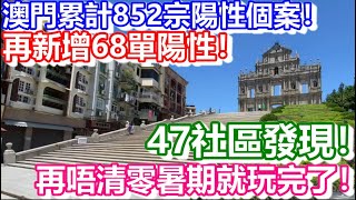 🔴澳門累計852宗陽性個案！再新增68單陽性！47社區發現！再唔清零暑期就玩完了！｜日更頻道