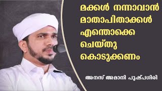 മക്കൾ നന്നാവാൻ മാതാപിതാക്കൾ എന്തൊക്കെ ചെയ്തു കൊടുക്കണം | അനസ് അമാനി പുഷ്പഗിരി