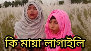 Ki Maya Lagaili | Bangla New Song 2021