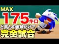 MAX175キロ豪速球を真ん中しか投げないで完全試合したい【パワプロ2022】