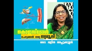 കൊളസ്ട്രോളിന് ഒരു ഒറ്റമൂലി | Cholesterol |  Cholesterol And Life Style Changes News18 Kerala