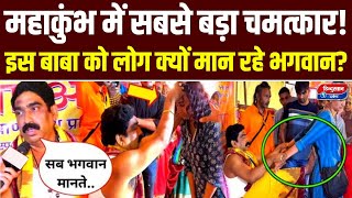 Mahakumbh में हुआ सबसे बड़ा चमत्कार! इस बाबा को सब क्यों मान रहे भगवान? || UP News | CM Yogi | Kumbh