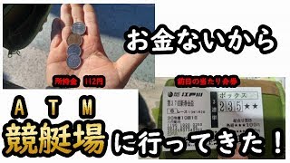 【競艇・ボートレース】払戻金1000円の的中舟券だけで勝負してみた！【番外編】