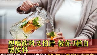 想喝飲料又怕胖 教你3種自製飲料