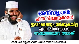 അസ്‌റാഈൽ എന്ന വിരുന്നുകാരൻ | Ahammed Kabeer Baqavi Kanjar