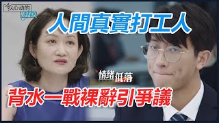 👍人間真實打工人！丁輝被看低，背水一戰裸辭引爭議 | 令人心動的offer S2 | 綜劇安利社