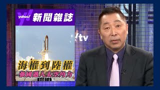 從海權到陸權 強國的角力邁入太空權【Yahoo TV#風向龍鳳配】