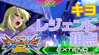 【EXVS2】レジェンドガンダム キヨ視点