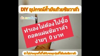 DIY ทำอุปกรณ์พิเศษใช้ถอดแผ่นชิมวาล์ว