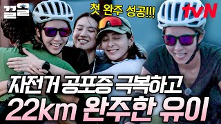 무쇠 소녀 유이는 자전거 공포증도 이겨냄🦾 두려움을 극복하고 22km 완주한 유이 | 무쇠소녀단