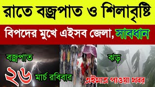 আজ রবিবার রাতে বজ্রপাত ও শিলাবৃষ্টি | বিপদের মুখে বাংলার এসব জেলা | Today West Bengal Weather News