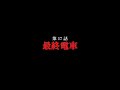 【怖い話】第17話「最終電車」