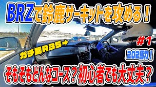 #1【鈴鹿サーキットをBRZで走る！】火を噴くR35！パワー差と速度差が超ハラハラ！