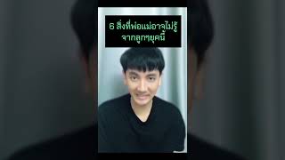 6 สิ่งที่พ่อแม่อาจไม่รู้จากลูกๆยุคนี้