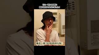 磯貝一樹さん(SUNABAGUN.)に機材を見せてもらいました!#shorts