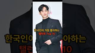 한국인이 가장 좋아하는 탤런트 Top 10 Koreans' favorite talent