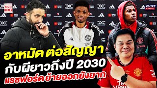 แมนยู Corner : อาหมัด ต่อสัญญากับผียาวถึงปี 2030 แรชฟอร์ด ย้ายออกยังยาก