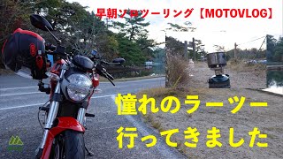 憧れのラーツー行ってきました【MOTOVLOG】