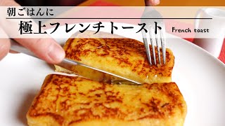 【朝ごはんに】卵液を一晩染み込ませバターでこんがり焼いた【贅沢フレンチトースト】